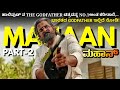 "Mahaan" PART-2 (2022) Tamil movie explained in Kannada | Movie explained in Kannada