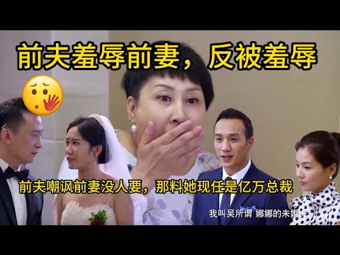 【最新電影】前夫羞辱前妻😑故意请她参加婚礼，怎料前妻现男友亿万总裁😂追求者一个接着一个🤣