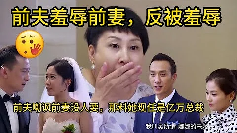 【最新電影】前夫羞辱前妻😑故意请她参加婚礼，怎料前妻现男友亿万总裁😂追求者一个接着一个🤣