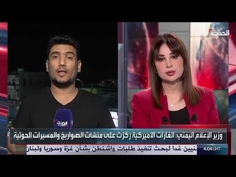 مراسل الحدث: غارات أميركية مكثفة ودقيقة على مواقع حوثية