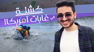 يوم كامل في غابة في أمريكا ??|| طحت بالنهر 