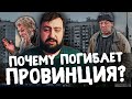 ПОЧЕМУ ПРОВИНЦИЯ ПОГИБАЕТ? | Что обрекает на смерть наши города?