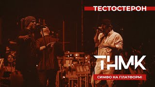 ТНМК & «Слобожанський» - Тестостерон [Official Live]
