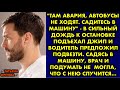 &quot;Там авария, автобусы не ходят. Садитесь в машину&quot; - в сильный дождь к остановке подъехал джип и…