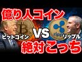 【2025年最新版】億り人になれるコインはこっちだ！《ビットコイン リップル 仮想通貨 暗号通貨》