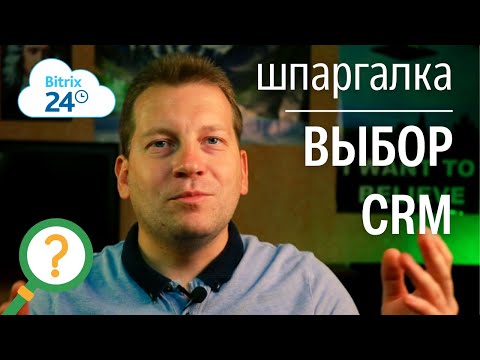 Шпаргалка по выбору CRM