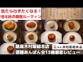 銀座木村屋総本店酒種あんぱん徹底解説！