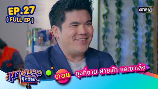 สุภาพบุรุษสุดซอย2023 Ep.27 (FULL EP) ตอน ถุงที่ขาย สายฟ้า และซาเล้ง | one31