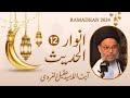 12 ramazan 2024  ayatullah syed aqeel ul gharavi  ramzan lecture  anwar e hadees  hadees 12