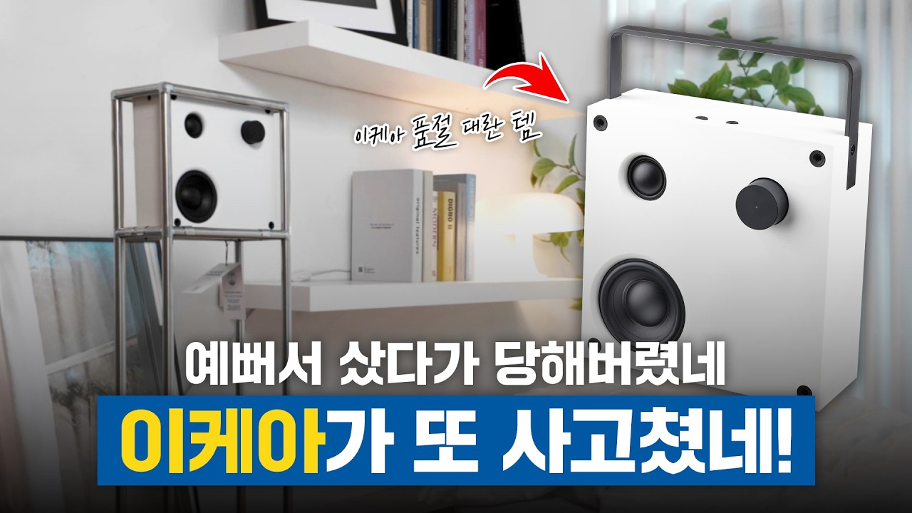이케아 품절 대란 추천템, 솔직히 살까 말까? 블루투스 스피커 2주 써본 현실 후기(바페뷔VAPPEBY) #블루투스스피커추천 #이케아추천템 #스피커추천