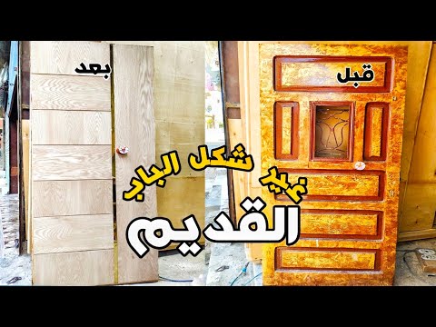 طريقة تعديل الباب القديم تركيب وش لباب الشقه
