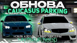 Новое Обновление Caucasus Parking❗️Мультиплеер,Новая Карта