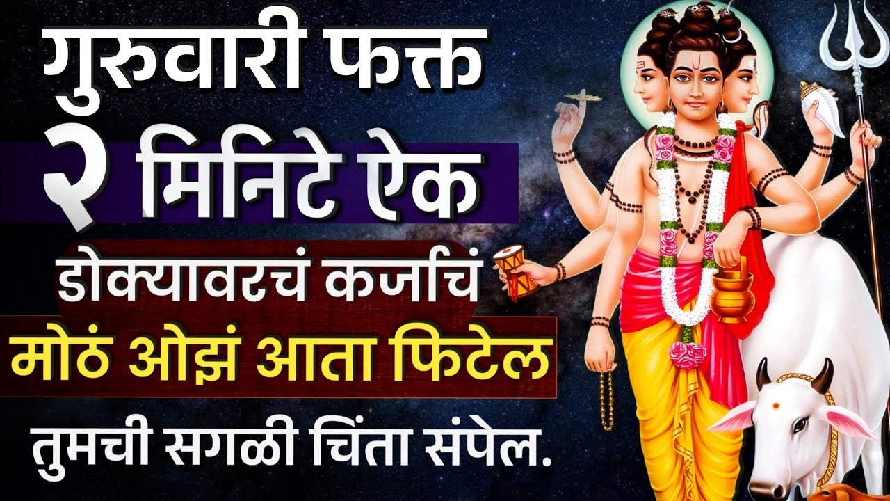 डोक्यावरच कर्जाचं मोठं ओझं आता फिटेल तुझी सगळी चिंता संपेल  #dattaguru