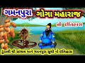        gamanpura goga maharaj history gujarati goga maharaj ni varta