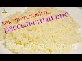 Как сварить вкусный рассыпчатый рис!