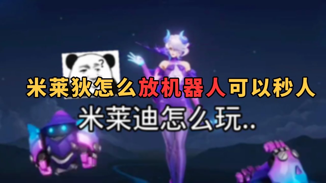 米萊狄怎麼玩才最噁心呢，看完這一期視頻，你就是最厲害的獨眼龍婆娘#王者荣耀 #教学 #娱乐 #女玩家