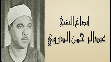 ابداع الشيخ القارئ عبدالرحمن الدروي
