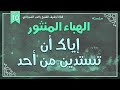 درس 10 إياك أن تستدين من أحد سلسلة الهباء المنثور راغب السرجاني درس 10 إياك أن تستدين من أحد سلسلة الهباء المنثور راغب السرجاني