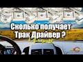 СКОЛЬКО ПОЛУЧАЕТ ТРАК ДРАЙВЕР В АМЕРИКЕ?