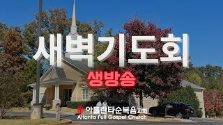 2024.06.05 아틀란타 순복음 교회 새벽기도회 생방송