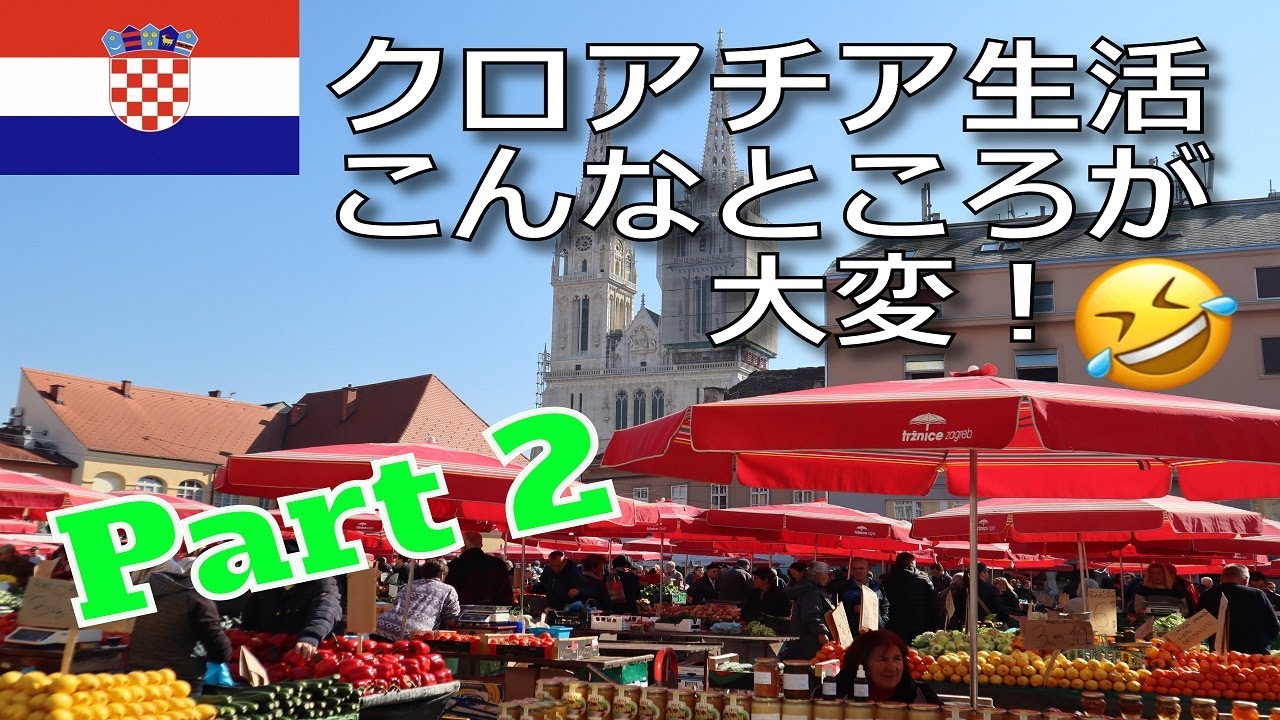 【海外生活】クロアチア暮らしで大変、不便なこと（Part 2）