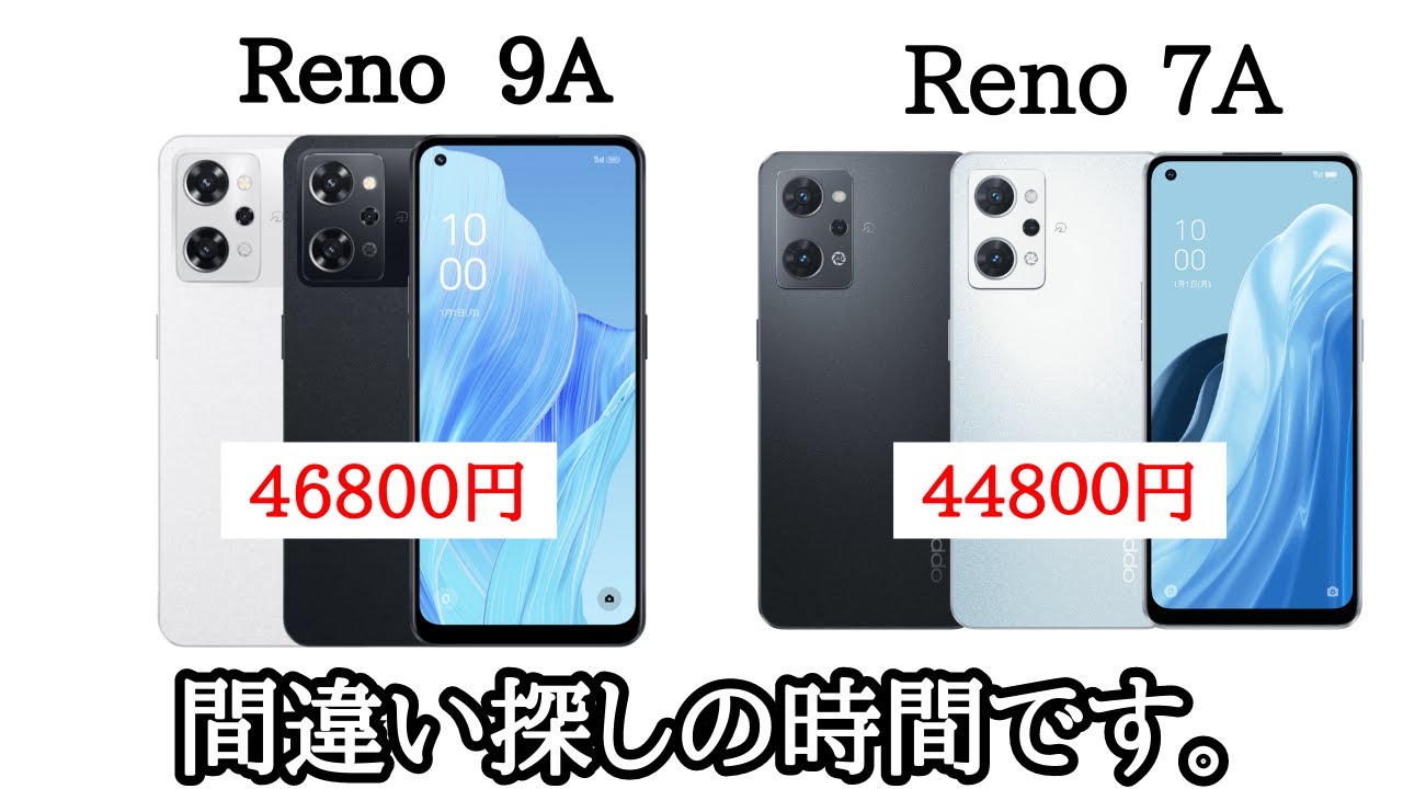 Oppo Reno 9a 使用頻度低め 間違い探し】OPPO Reno 9AとReno 7Aのスペックを比較！違いを見つけ