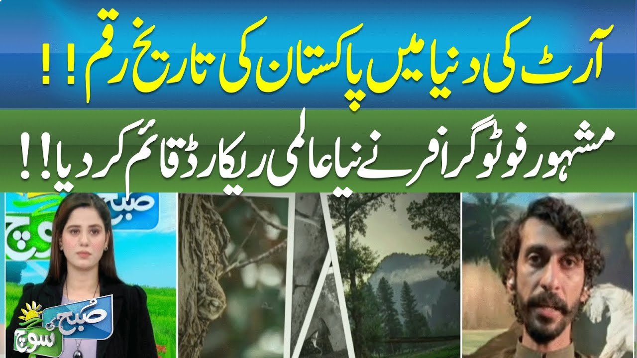 Pakistan Makes History in the Art World! Famous Photographer Sets New Global Record | Subh ki Soch