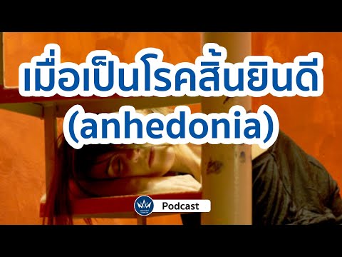 วิธีรับมืออาการสิ้นยินดี (anhedonia) l Psychology Update EP.3