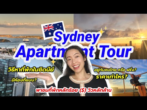Sydney Apartment Tour รีวิวที่พักหลักร้อย ($) วิวหลักล้าน 