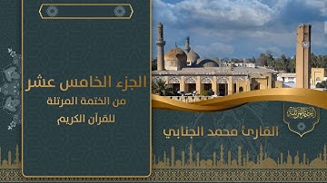 الجزءالخامس عشر من الختمة المرتلة للقرآن الكريم للقارئ محمد فيصل الجنابي