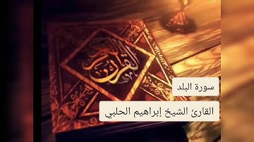 أروع التلاوات || عشائية جميلة في رحاب سورة البلد || القارئ الشيخ إبراهيم الحلبي