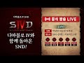 [SND] 토요일 밤에는 디아블로 IV: 서포터즈와 함께하는 클래스별 공략