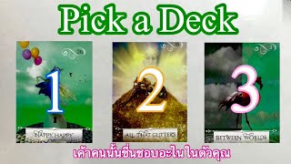 Pick a deck เค้าชื่นชอบอะไรในตัวคุณ แล้วคิดอย่างไรกับคุณ | Pick a card ความรัก