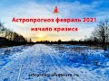 Астропрогноз февраль 2021 начало кризиса