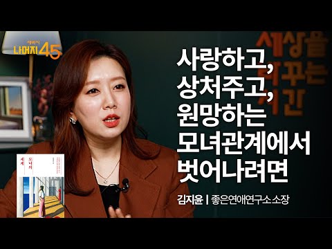 [책이벤트] 사랑하고, 상처주고, 원망하는 모녀관계에서 벗어나려면 | 김지윤 ‘모녀의 세계&amp;#39;저자, 좋은연애연구소 소장 w/ 구범준 <strong>PD</strong> | 관계 | 세바시 나머지 45분 <strong>ep</strong> .<strong>25</strong>