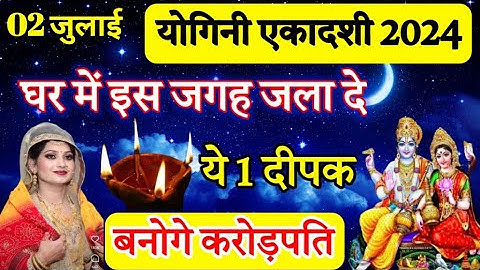 02 जुलाई योगिनी एकादशी 2024 घर में इस जगह जला दे 1 दीपक बनोगे करोड़पति#bageshwardhamsarkar