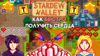 БЫСТРОЕ получение 10 сердец с жителями // Stardew Valley