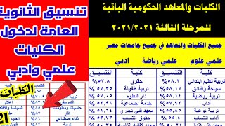 كليات ومعاهد المرحلة التالتة من تنسيق الثانوية العامة علمي وادبي2021 2022,تنسيق الكليات للثانويةوللد