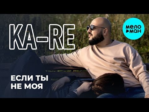 Ka-Re —  Если ты не моя (Single 2019)
