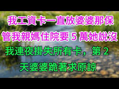 我工資卡一直放婆婆那保管，我親媽住院要 5 萬她說沒，我連夜掛失所有卡，第 2 天婆婆跪著求原諒