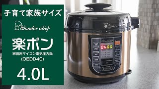 [電気圧力鍋]　食べ盛りにも、育ち盛りにも、たっぷり作れる　ワンダーシェフ　電気圧力鍋　楽ポン4.0L