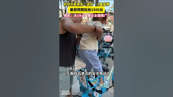 杭州共享單車「進化」兒童座椅，暑假預期投放1500台！ #共享單車 #shorts #baby #母嬰 #親子 #共享自行車 #安全 - 天天要聞