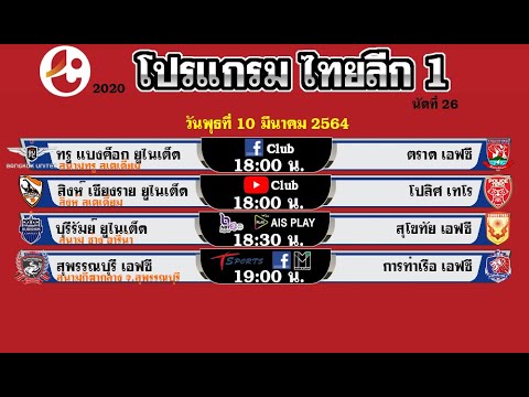 ตารางบอล โปรแกรมไทยลีก 1 2020 วันนี้ 9-10-11/3/64 วันที่ 9-10-11 มีนาคม 2564 นัดที่ 26 ไทยลีก ล่าสุด