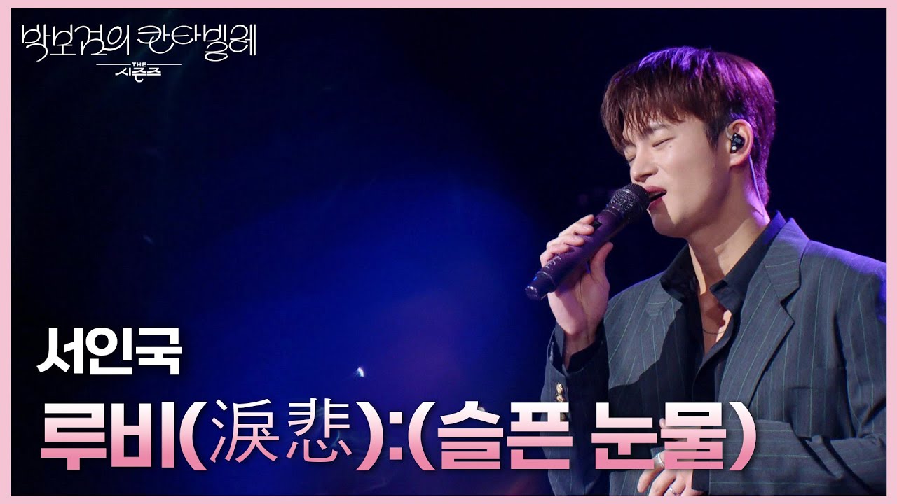 서인국 - 루비(淚悲):(슬픈 눈물) [더 시즌즈-박보검의 칸타빌레] | KBS 250328 방송