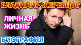 Владимир Жеребцов - биография, личная жизнь, жена, дети. Актер сериала Склифосовский 8 сезон (2021)