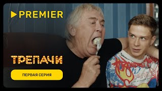 картинка: Трепачи | Первая серия | PREMIER