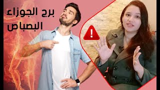 برج الجوزاء ولماذا يشتهر بالانانية والاهتمام بالجنس الناعم ??