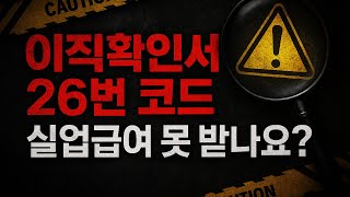 실업급여 막히는 권고사직 코드 26번의 진실! 실제 사례로 확인