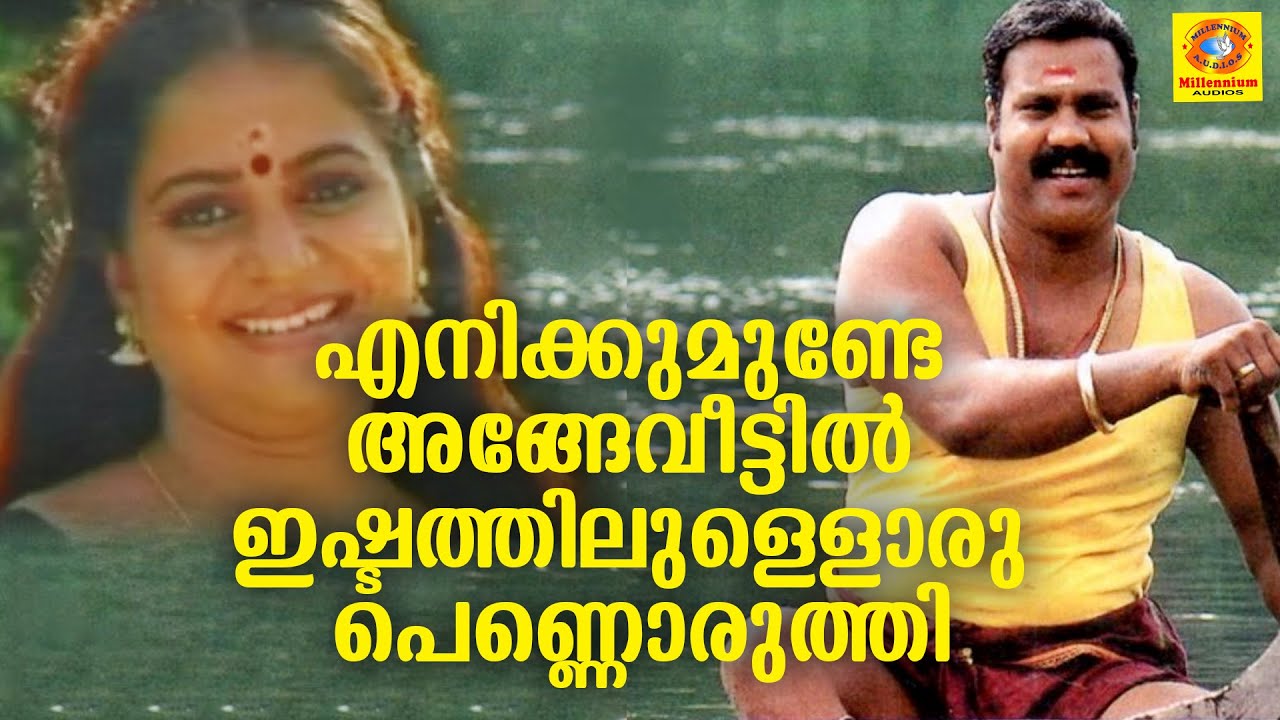 Enikkumunde Ange Veetil | എനിക്കുമുണ്ടേ അങ്ങേവീട്ടിൽ | Kalabhavan Mani | Original Video Song