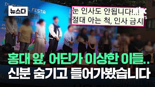 Download Lagu 홍대 앞, 어딘가 이상한 사람들…신분 숨기고 들어가봤습니다 #뉴스다 / JTBC News MP3 Download Lagu 홍대 앞, 어딘가 이상한 사람들…신분 숨기고 들어가봤습니다 #뉴스다 / JTBC News MP3